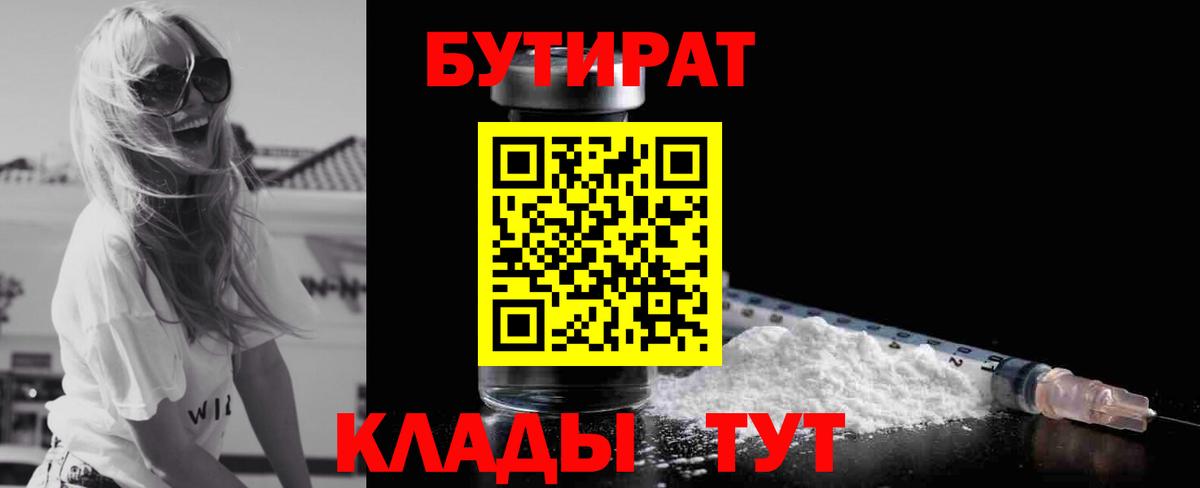 БУТИРАТ  Вход с VPN  Медногорск  БУТИРАТ бутандиол 