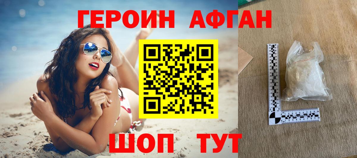 Героин афганец  Вход с VPN  Медногорск 